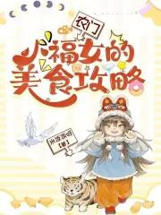 农门小福女的美食攻略 笔趣阁