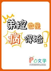 弟控也是病得治笔趣阁