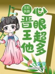 王妃快逃王爷太败家免费