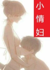 小情妇 妖