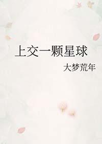 上交异界星球