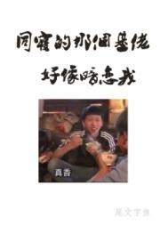 同寝的那个基佬好像暗恋我txt