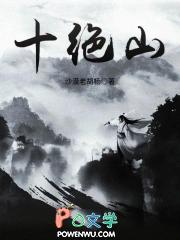 十绝山主角是谁