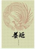 姜姬免费阅读全文无防盗