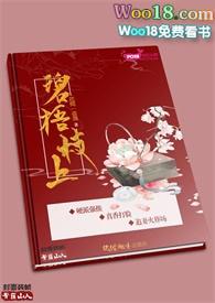 碧梧枝上(公媳文 高H)花间一壶酒