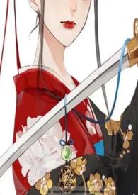 女世子和她的长公主夫人免费阅读