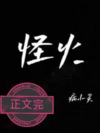 怪火英文