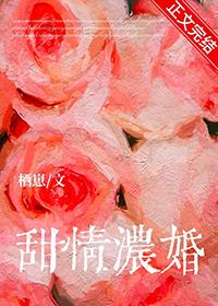 甜情浓婚陆骁姜甜黎原著百度