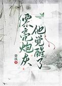 漂亮炮灰真绝了
