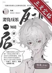 漂亮反派觉醒后反向爆红作者怪哉嘞嘿