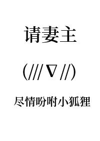 妻主 请安