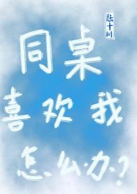 同桌喜欢你的表现男生