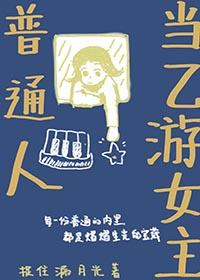 普通人当乙游女主免费阅读