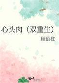 心头肉免费阅读