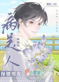 病美人和他的保镖男友全文阅读