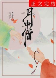 月中僧番外篇最新更新