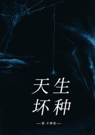天生坏女人