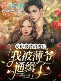 女扮男装被发现后184