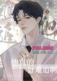 他那么难追