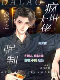 疯批反派总想对我强取豪夺