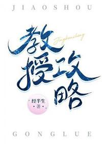 教授攻略守则免费阅读