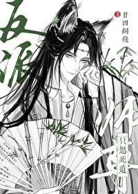 反派师尊只想死遁时容与