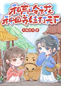 与高岭之花闪婚作者子羡鲤