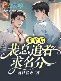 重生后成裴少心尖宠
