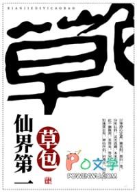 仙界第一草包谁是攻