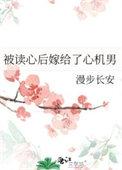 被读心后嫁给了心机男笔趣阁全文阅读