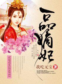 一品嫡妃TXT全文