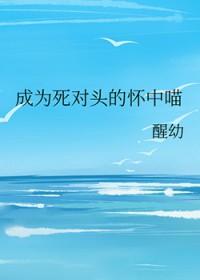 成为死对头怀中喵