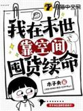 我在末世靠空间囤货续命木木好好吃