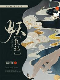 妖食记最新章节列表