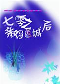 七零之亲妈返城后作者板桥幽竹百度