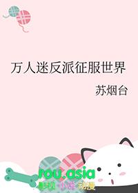 万人迷反派攻略