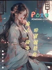 世子夫人全文