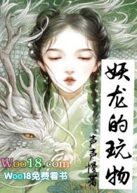 妖龙的玩物(古言)免费