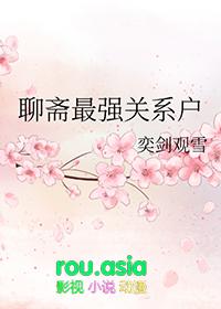 聊斋新作