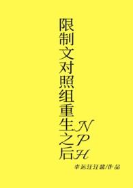 限制文对照组重生之后汪汪