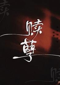 赎孽(纯百ABO)主要说什么