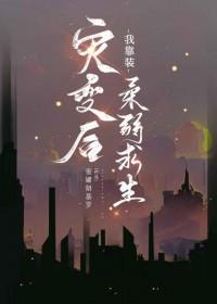 灾变后我靠装柔弱求生 ...