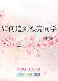 如何追到漂亮同学的女孩