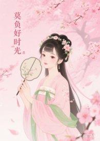 莫负好时光的前一句是