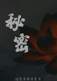 秘密(父女) 可月依旧是月
