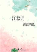 商芷江楼月