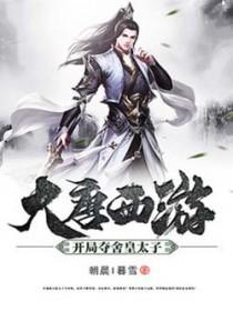 大唐开局夺了皇位