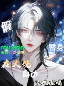 假替身怎么还