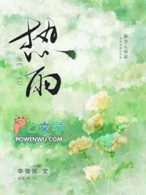 热敷的拼音