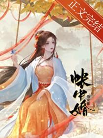 帐中婚女主是谁的女儿